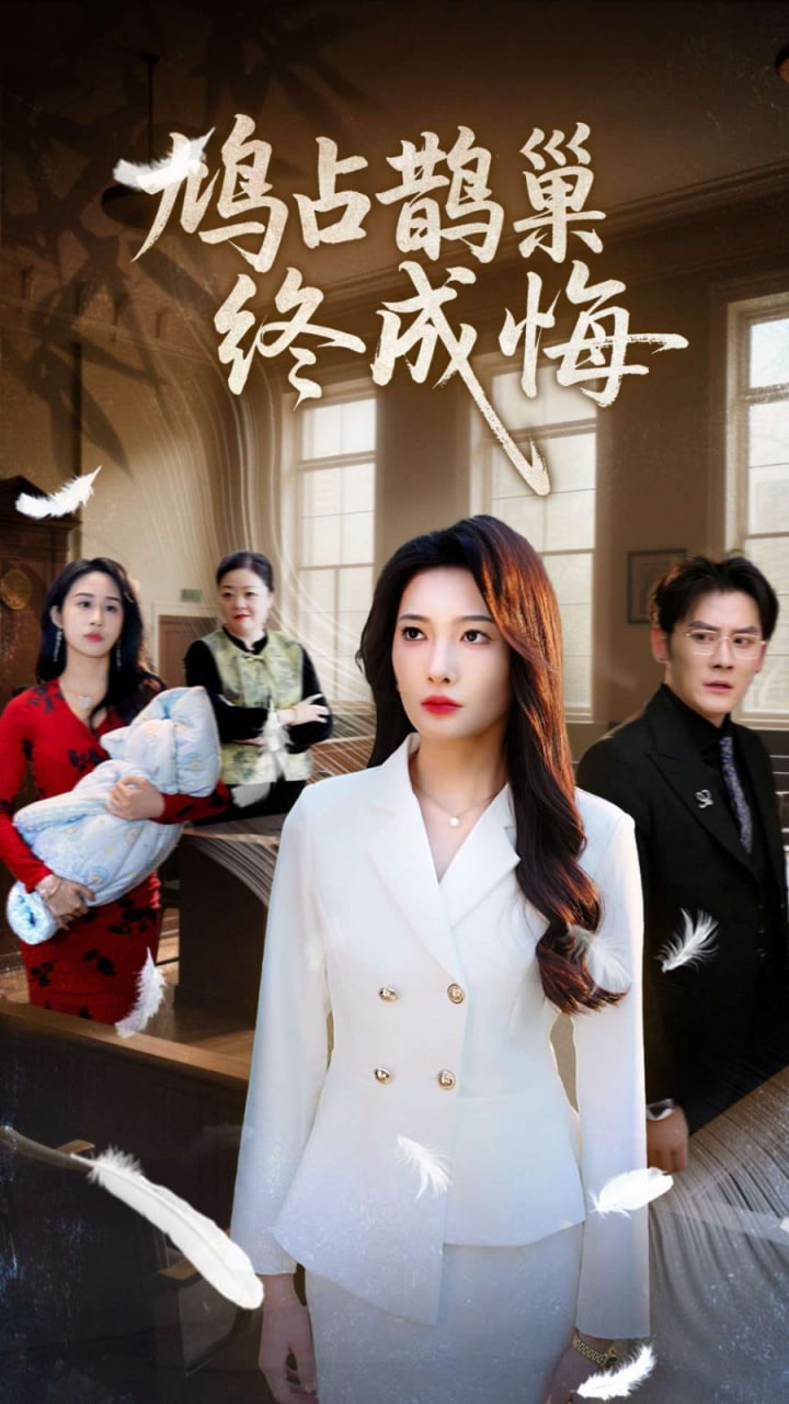 鸠占鹊巢终成悔封面图