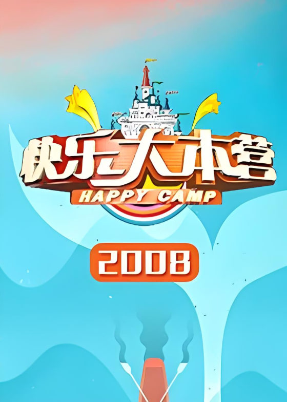 快乐大本营 2008封面图