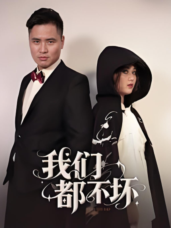 我们都不坏封面图