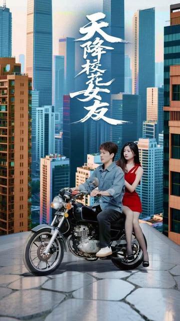 天降校花女友封面图