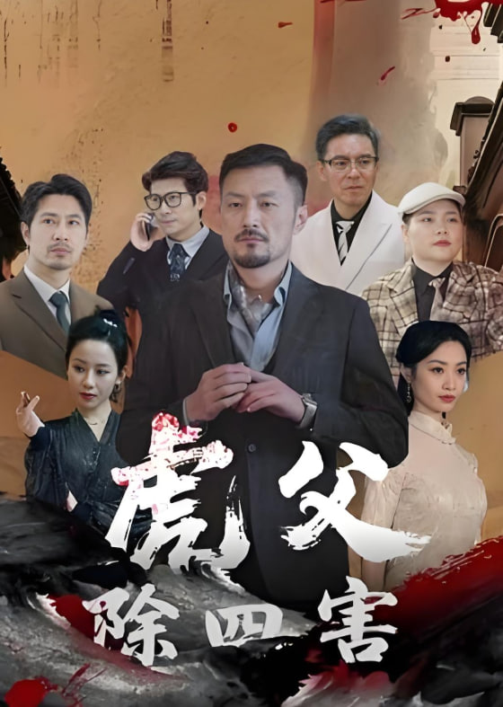 虎父除四害封面图