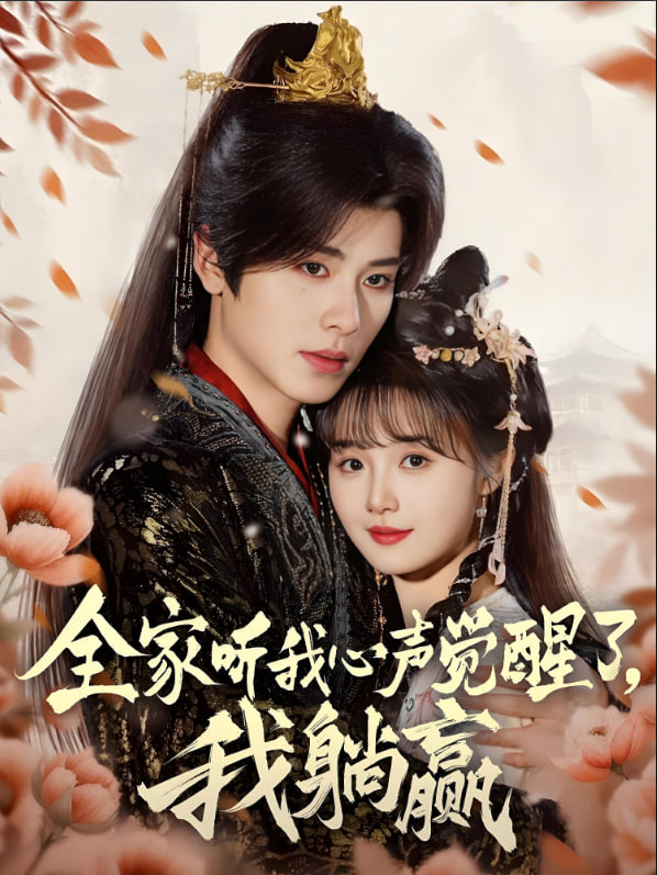 全家听我心声觉醒了，我躺赢封面图