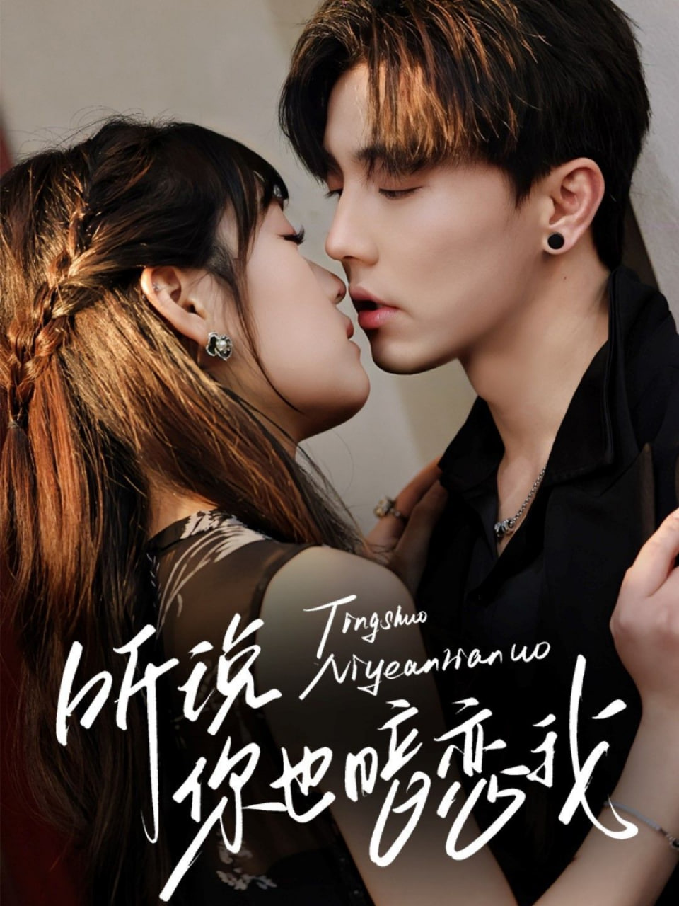 听说你也暗恋我封面图