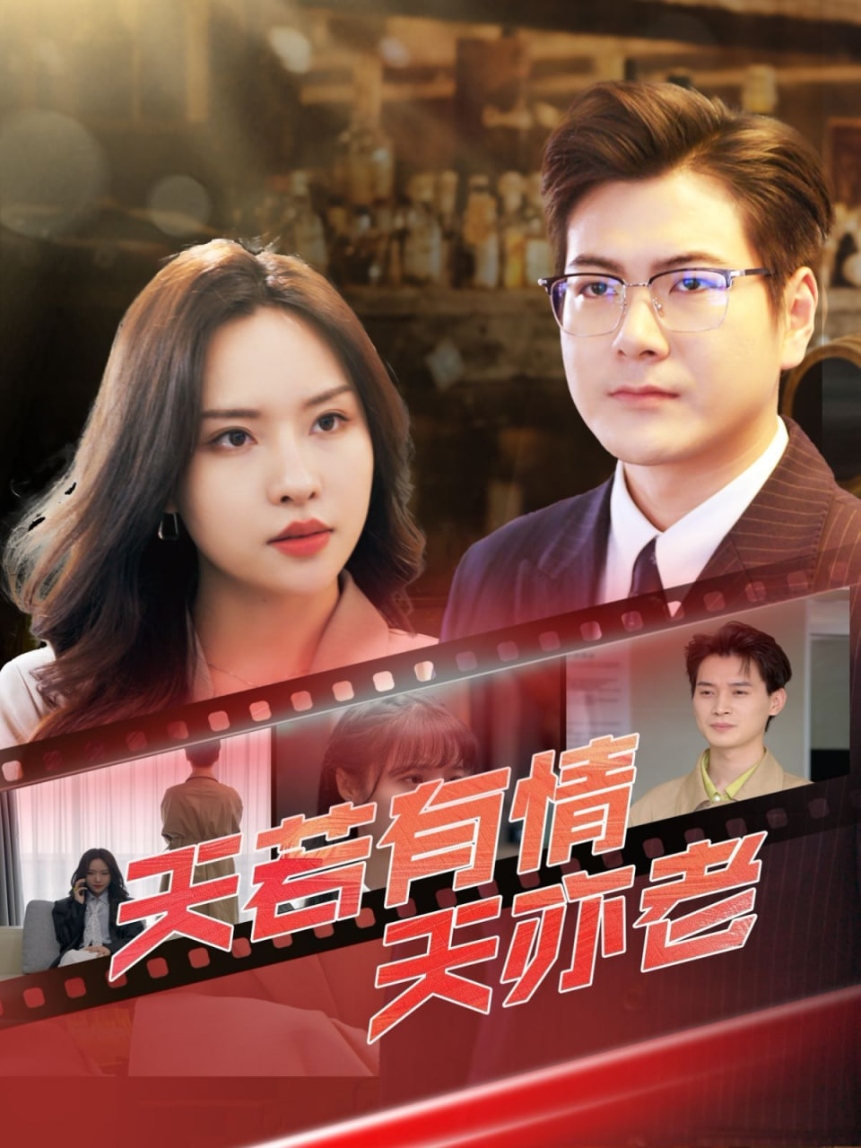 天若有情天亦老封面图