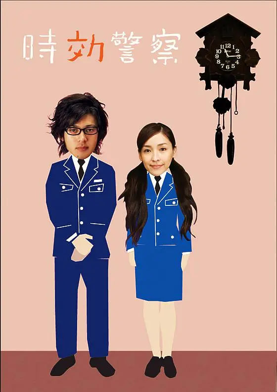 时效警察封面图