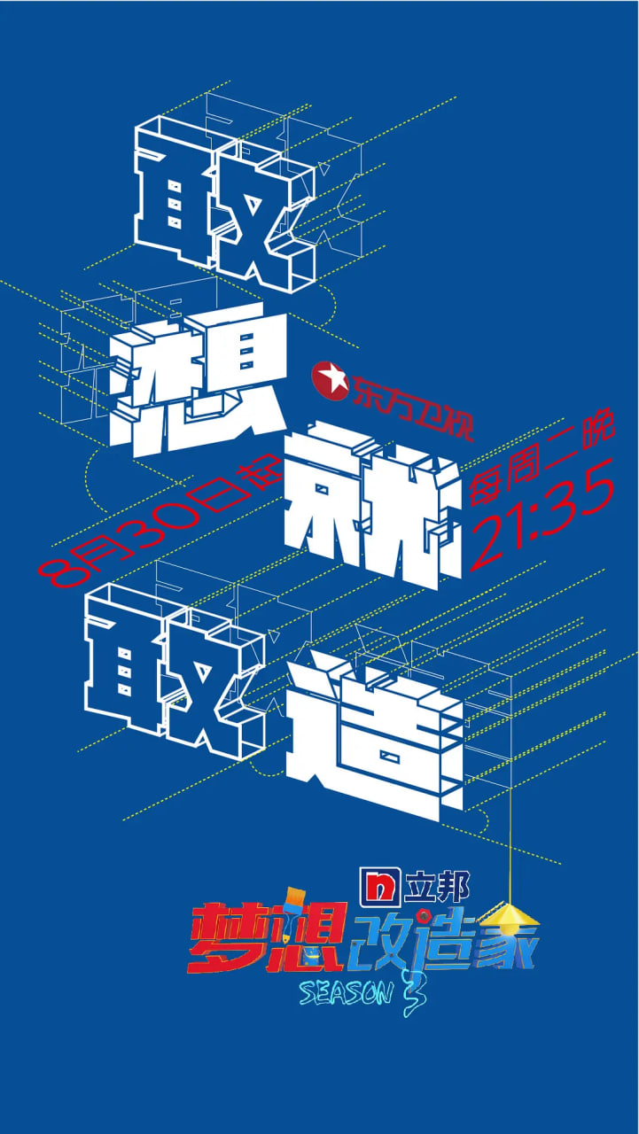 梦想改造家 第三季封面图