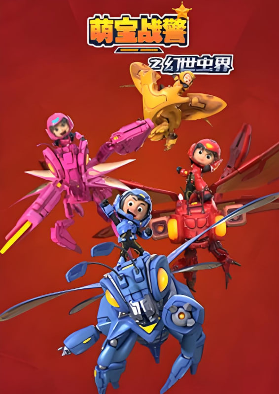 萌宝战警4幻世虫界封面图