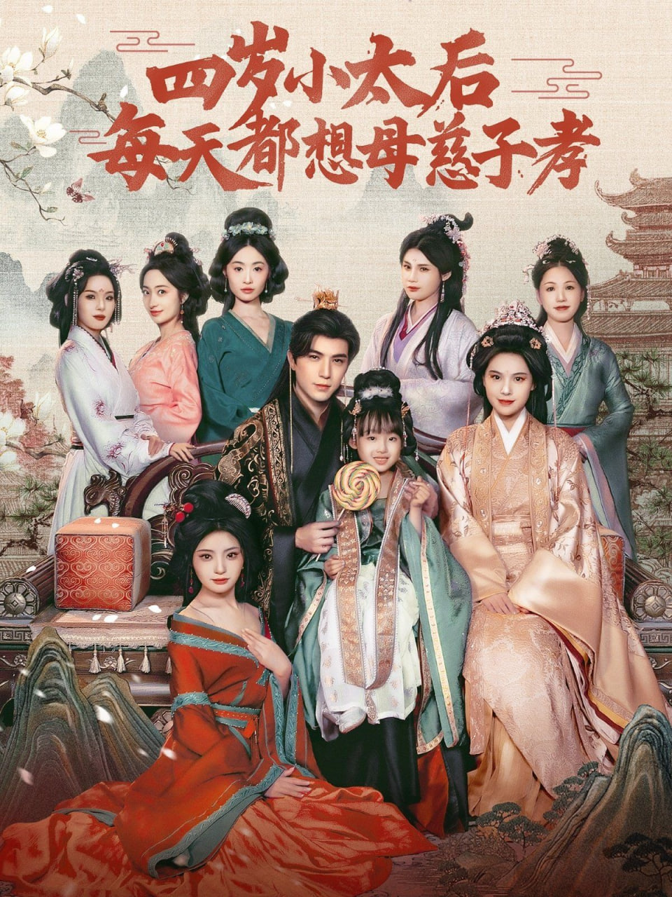 四岁小太后每天都想母慈子孝封面图