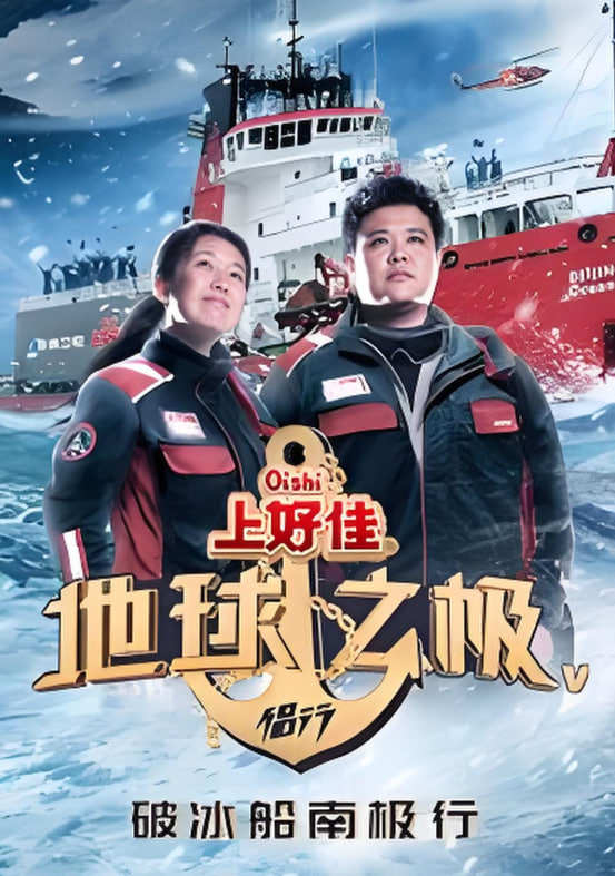 地球之极·侣行 第五季封面图