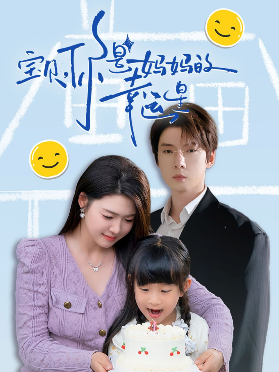 宝贝，你是妈妈的幸运星封面图