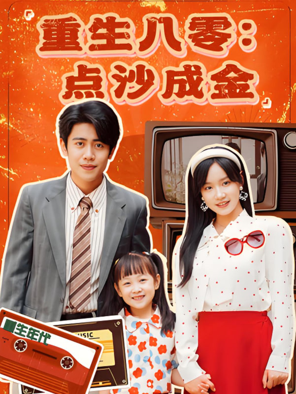 重生八零：点沙成金封面图