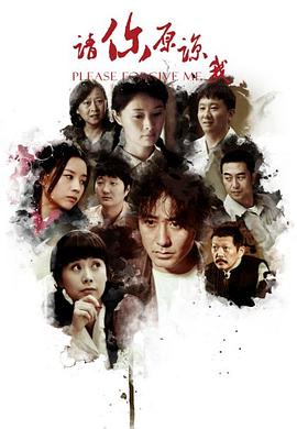 请你原谅我 2011封面图