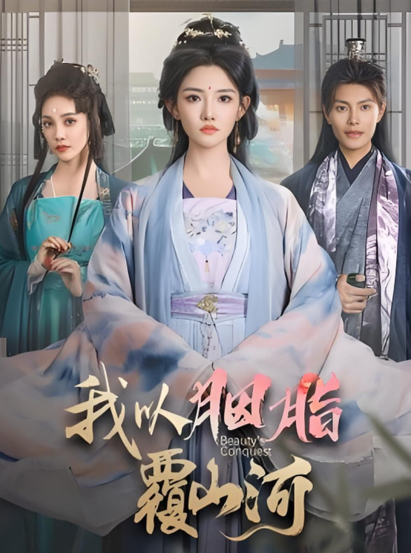 逼我当通房，我夺你主母之位（我以胭脂覆山河）封面图