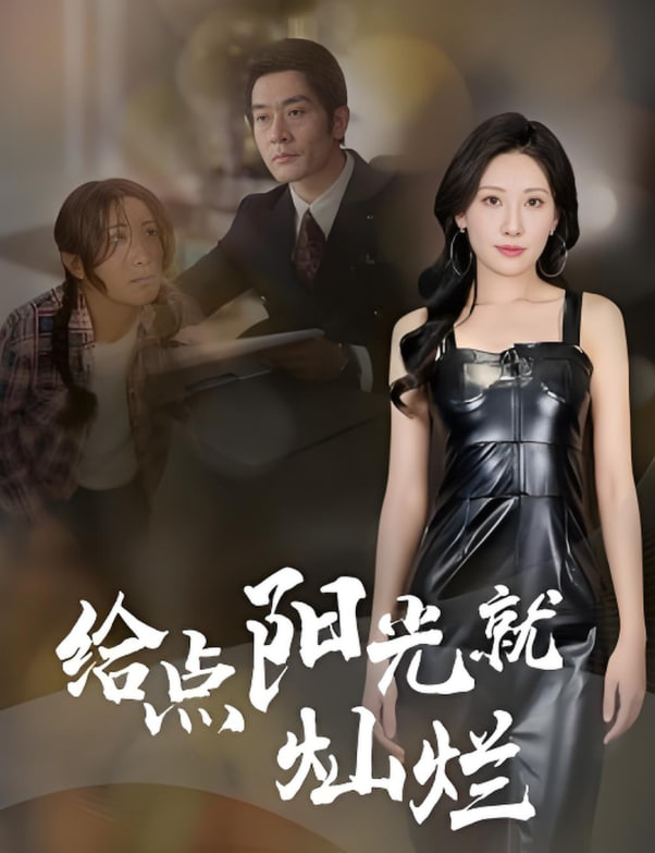 给点阳光就灿烂封面图