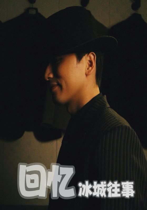 回忆冰城往事封面图