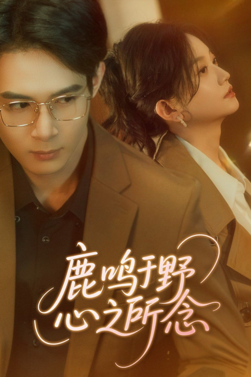 鹿鸣于野心之所念封面图