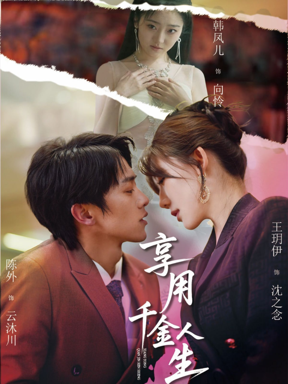 享用千金人生封面图