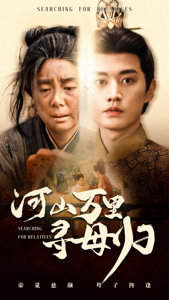 河山万里寻母归封面图