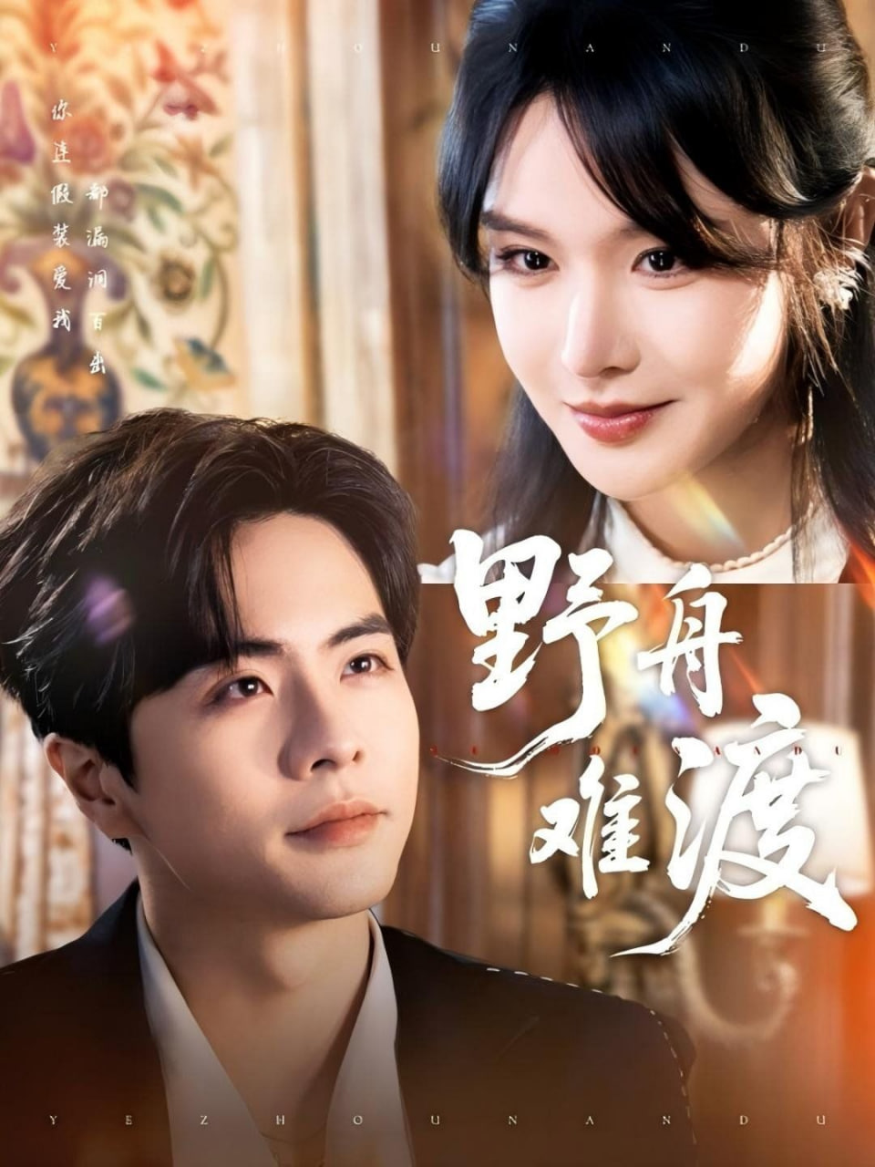 野舟难渡封面图