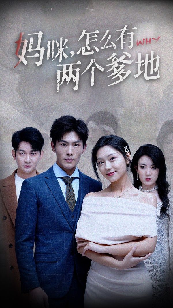 妈咪，怎么有两个爹地封面图