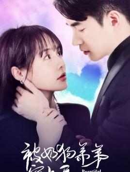 被奶狗弟弟宠上天封面图