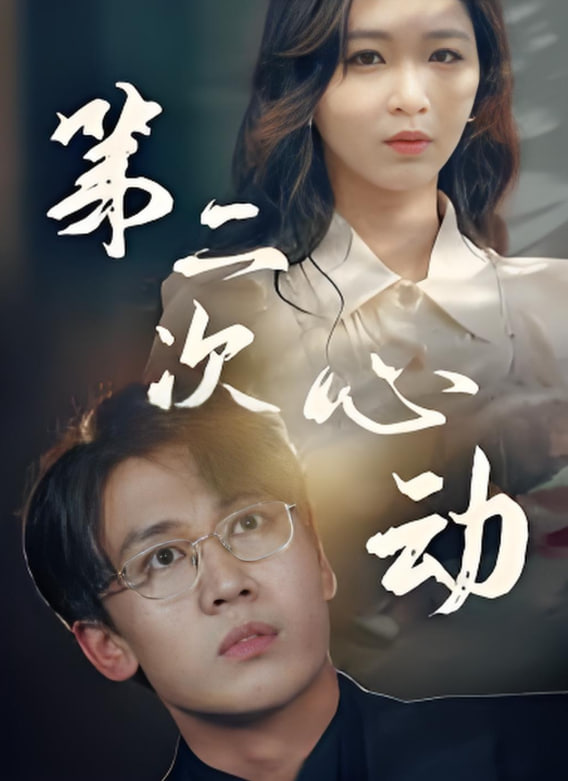 第二次更心动封面图