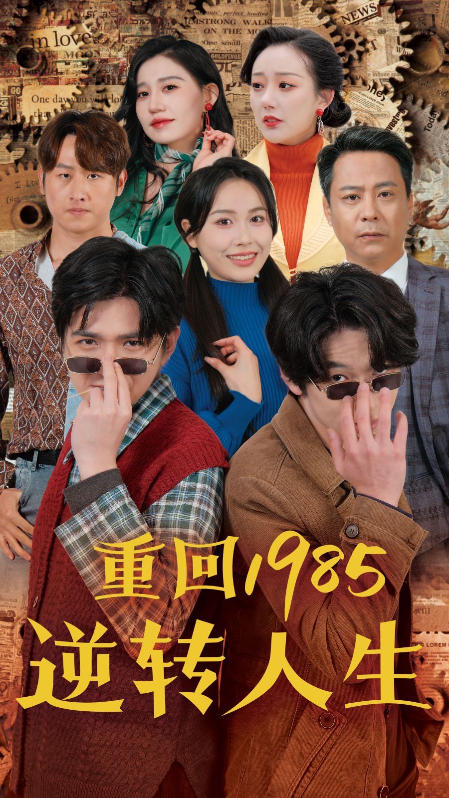 重回1985逆转人生封面图