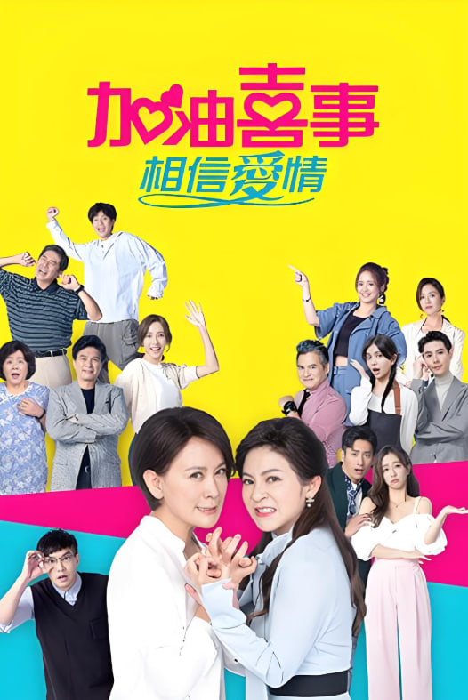 加油喜事封面图