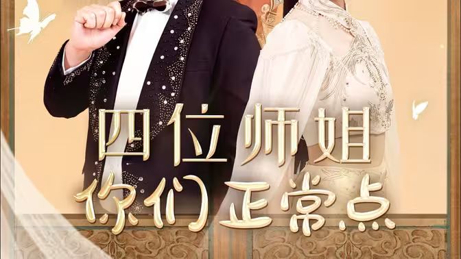 四位师姐你们正常点封面图