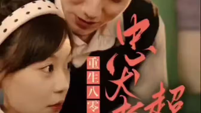 零，忠犬老公超给力封面图