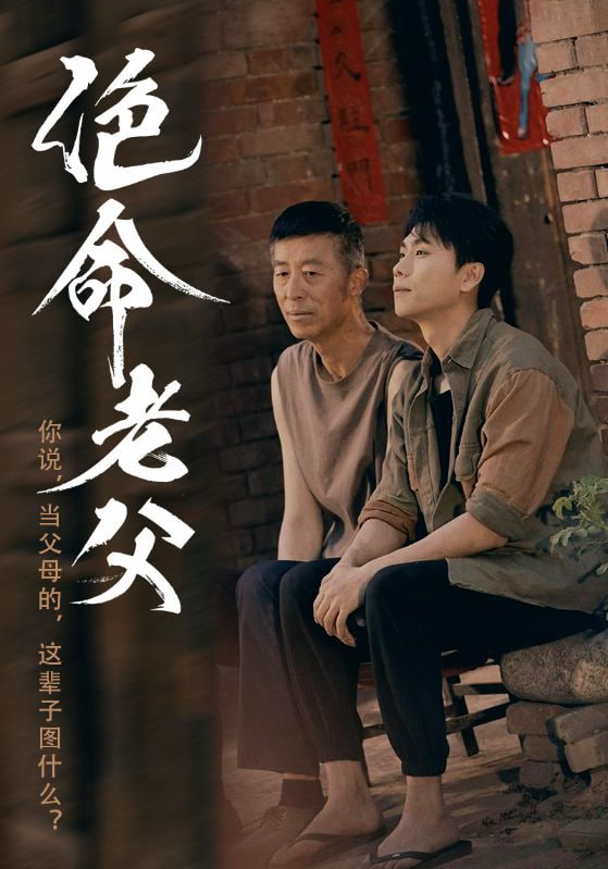 绝命老父封面图