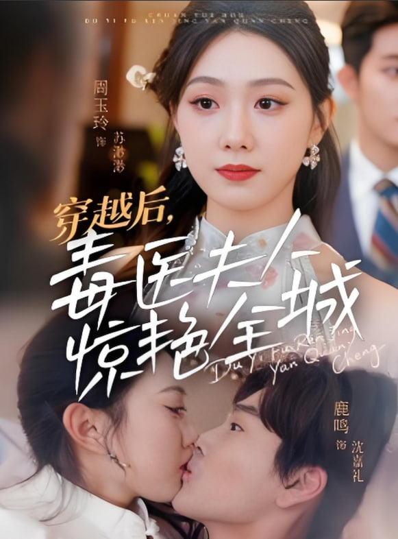 穿越后毒医夫人惊艳全城封面图