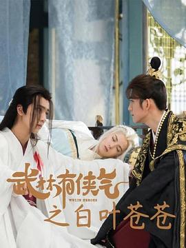 武林有侠气之白叶苍苍封面图