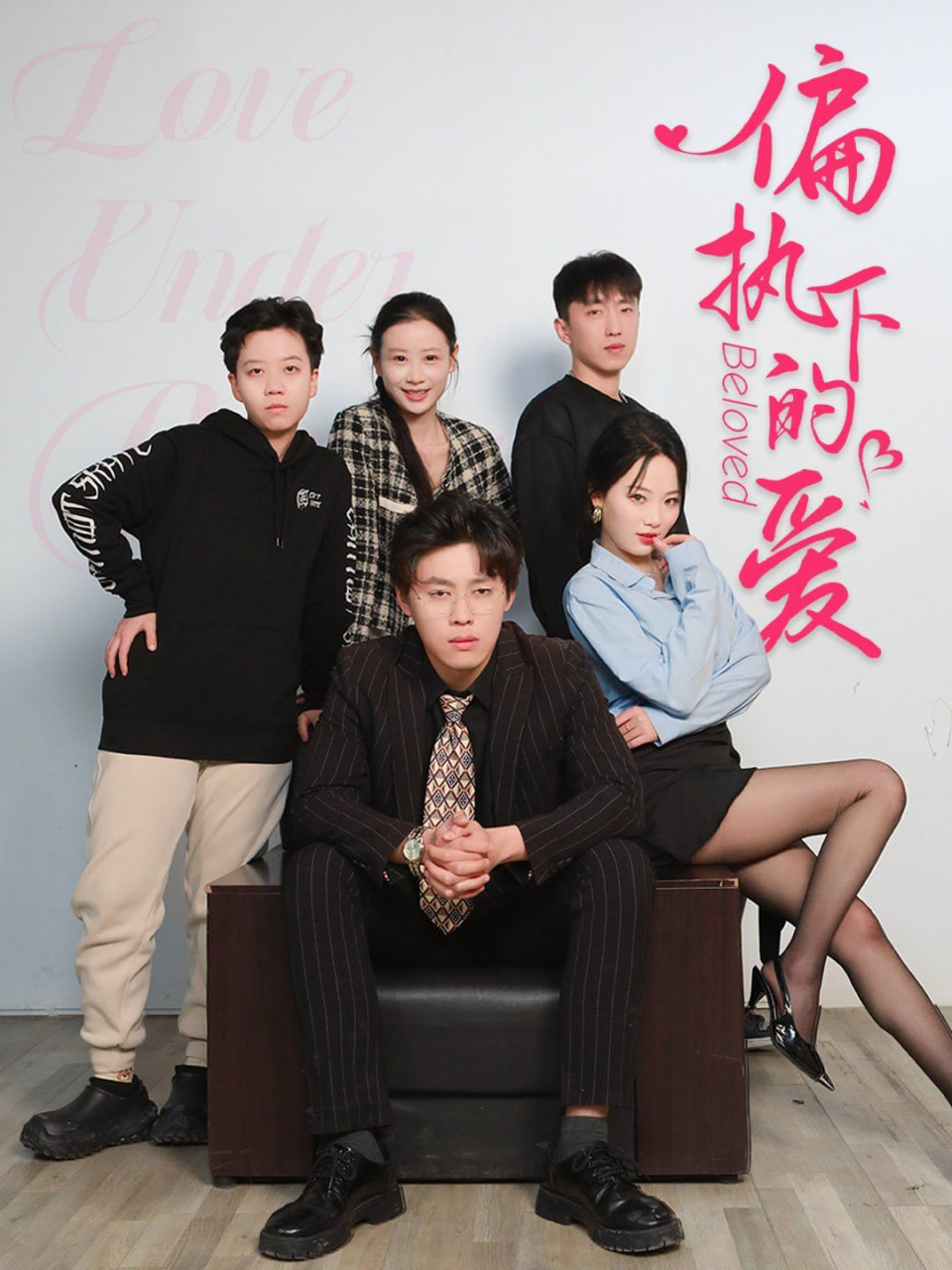 偏执下的爱封面图