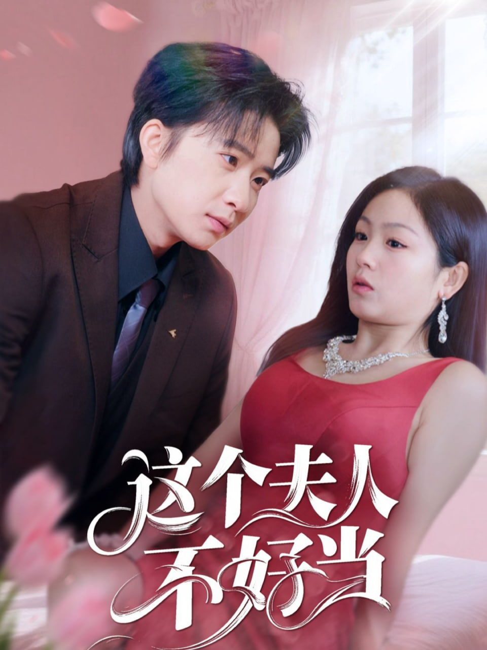 这个夫人不好当封面图