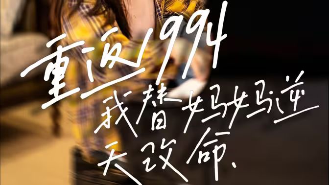 重返1994，我替妈妈逆天改命封面图