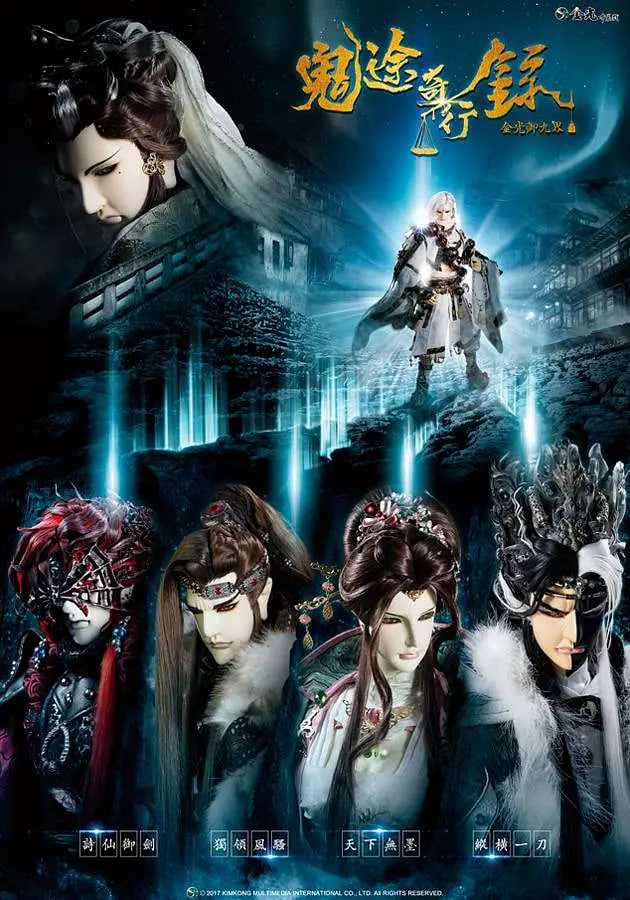 金光御九界之鬼途奇行录封面图