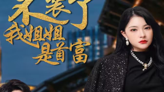 不装了，我姐姐是首富封面图