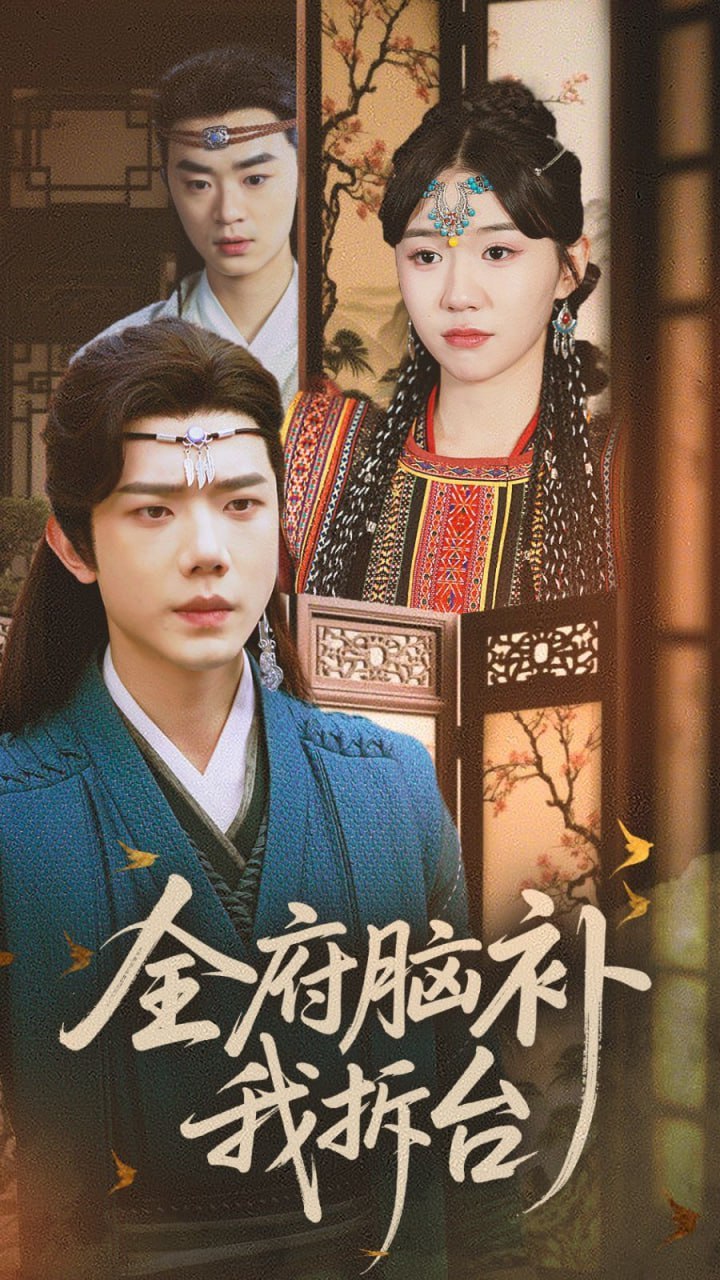 全府脑补我拆台封面图