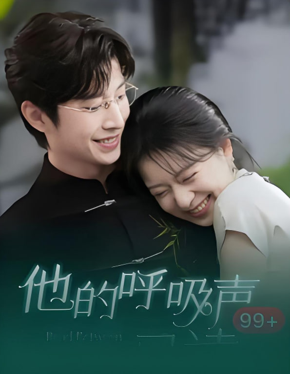 他的呼吸声已读封面图