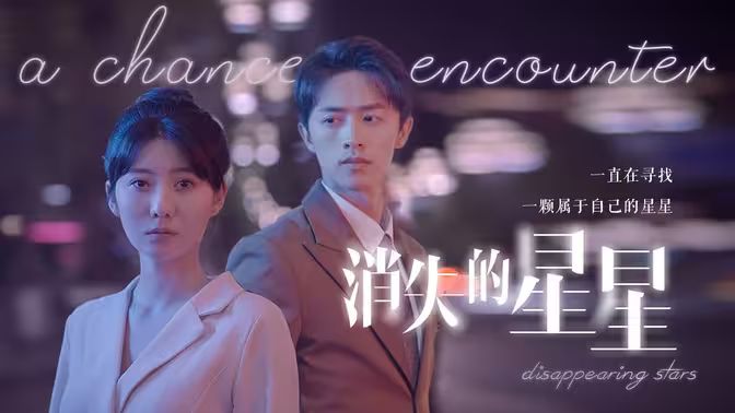 消失的星星封面图