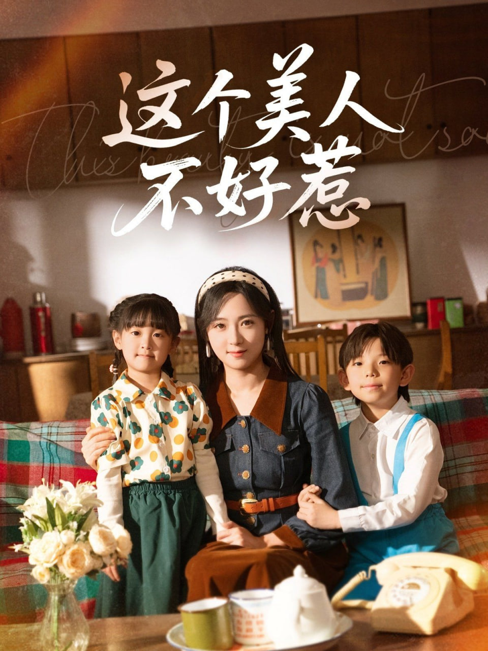 这个美人不好惹封面图