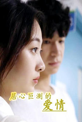 居心叵测的爱情封面图