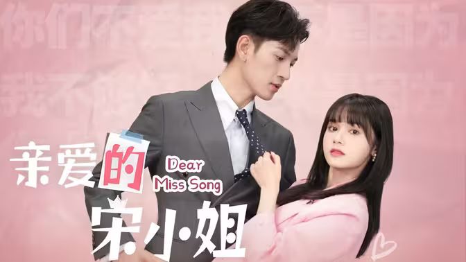 亲爱的宋小姐封面图