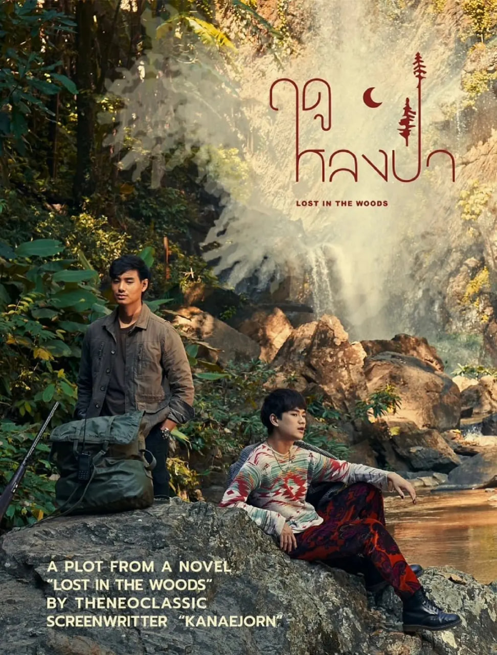 爱在森林里封面图