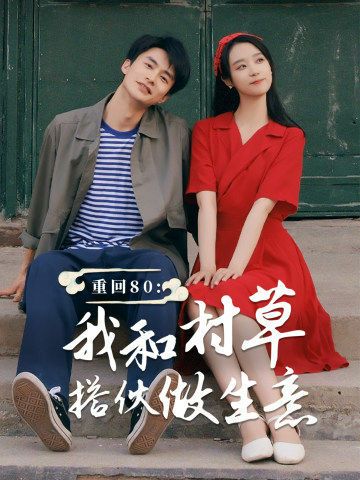 重回80我和村草搭伙做生意封面图