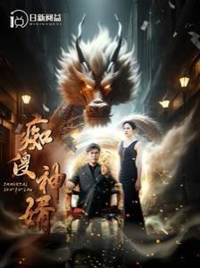 痴傻神婿封面图