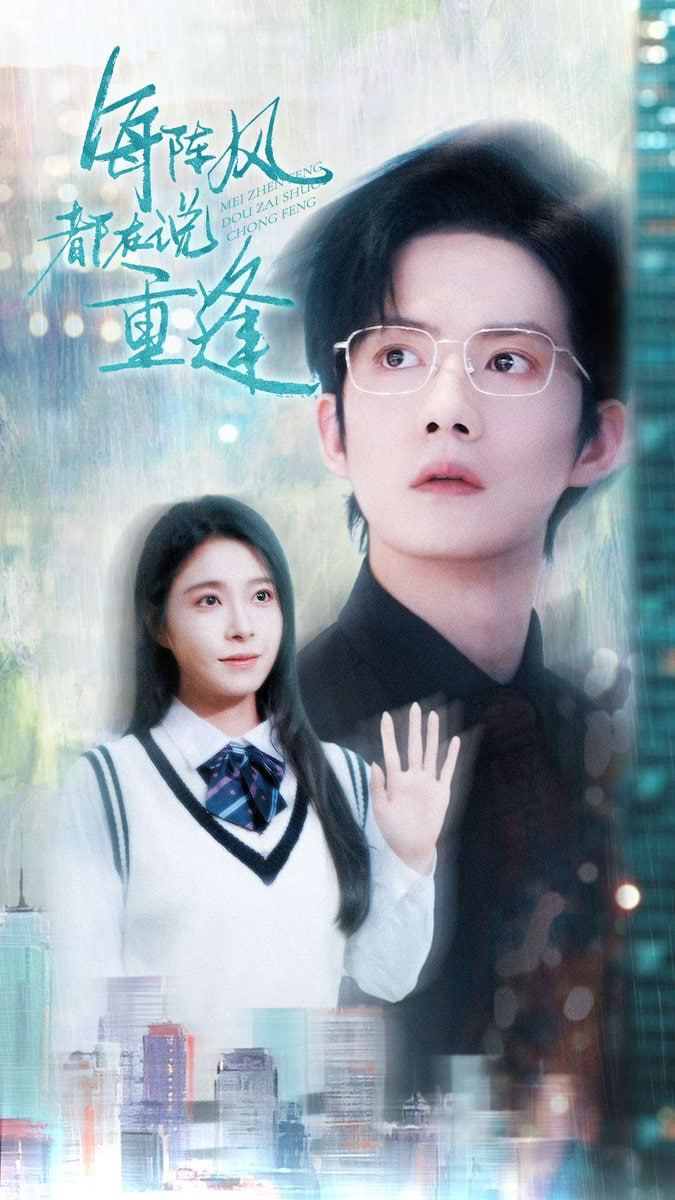 每阵风都在说重逢封面图