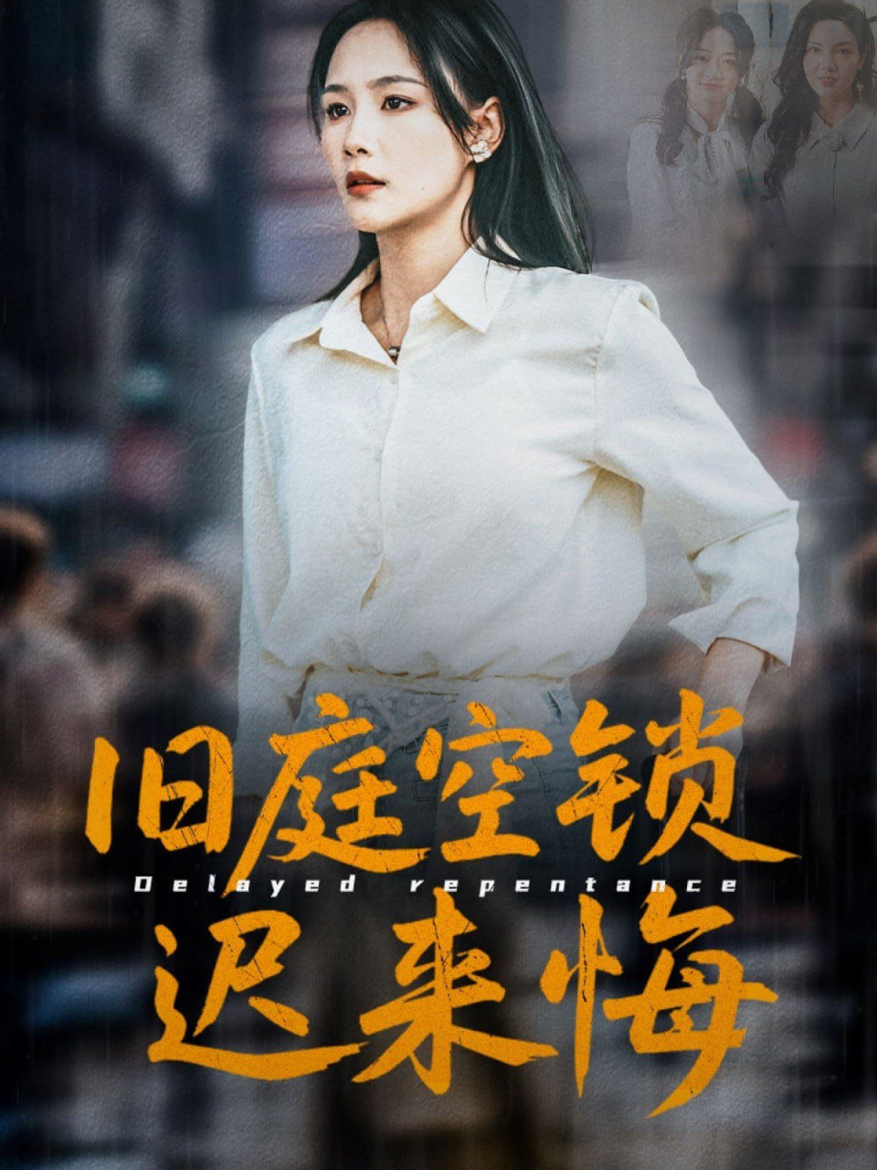 旧庭空锁迟来悔封面图