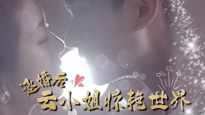 退婚后云小姐惊艳世界封面图